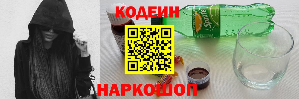 Codein напиток Lean (лин) Каменка